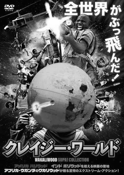 【ネタバレ感想】映画『クレイジー・ワールド』：カオス、高次元のミックス力 photo 0