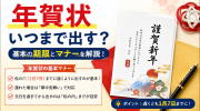年賀状 いつまで 出す