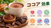 ココア 効果